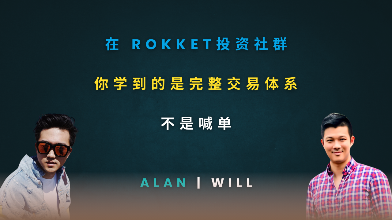 ROKKET美股&多资产投资社群